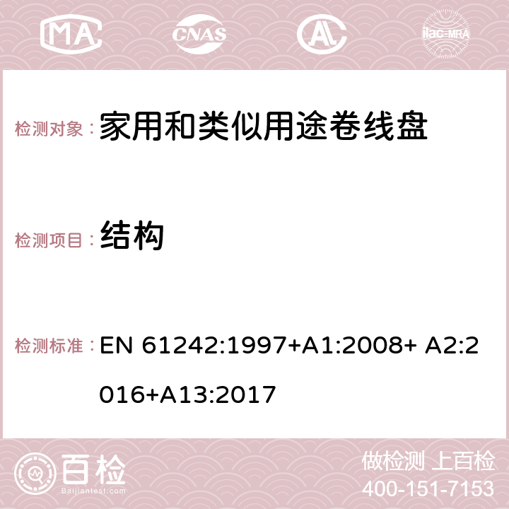 结构 家用和类似用途卷线盘 EN 61242:1997+A1:2008+ A2:2016+A13:2017 12