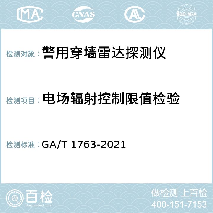 电场辐射控制限值检验 警用穿墙雷达探测仪 GA/T 1763-2021 6.15.5