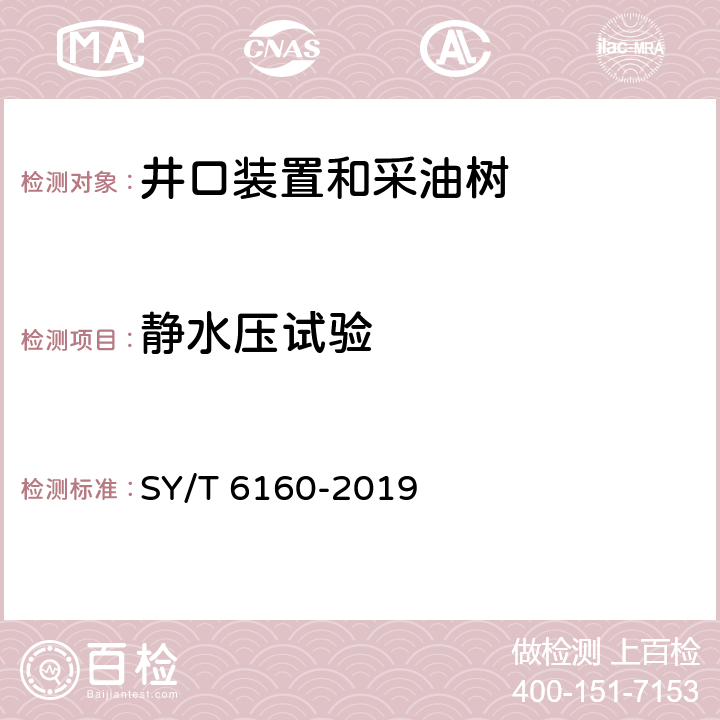 静水压试验 防喷器检验、修理和再制造 SY/T 6160-2019 6.9.1;6.10.1