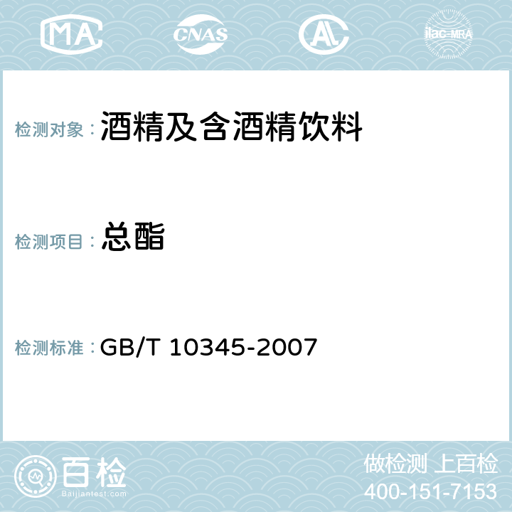 总酯 白酒分析方法 GB/T 10345-2007 8.1、8.2