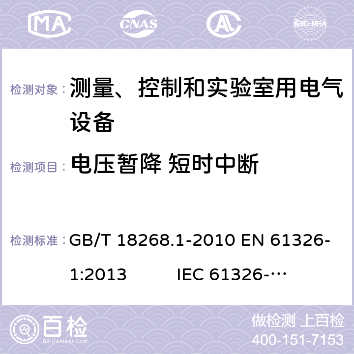 电压暂降 短时中断 测量、控制和实验室用电气设备 电磁兼容性要求 第1部分:通用要求 GB/T 18268.1-2010 EN 61326-1:2013 IEC 61326-1:2012