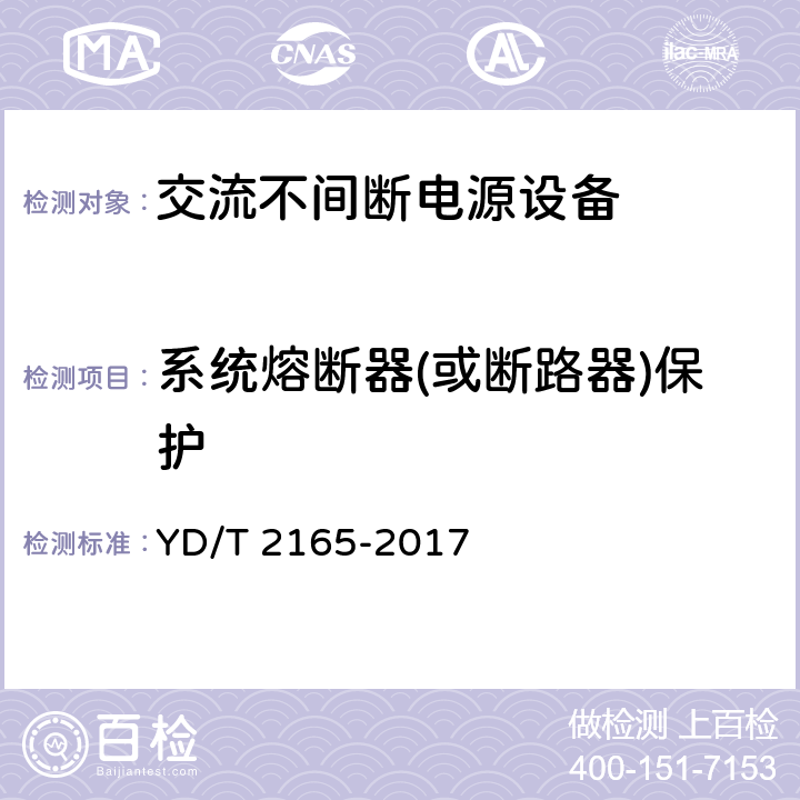 系统熔断器(或断路器)保护 YD/T 2165-2017 通信用模块化交流不间断电源