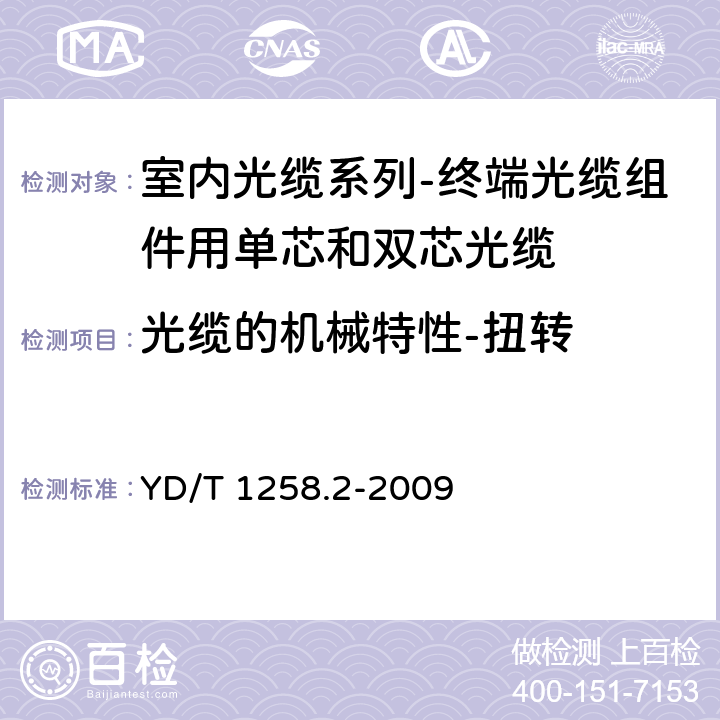 光缆的机械特性-扭转 室内光缆系列-终端光缆组件用单芯和双芯光缆 YD/T 1258.2-2009 4.3.3