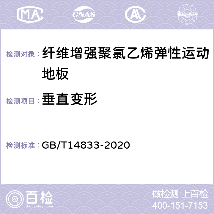 垂直变形 合成材料跑道面层 GB/T14833-2020