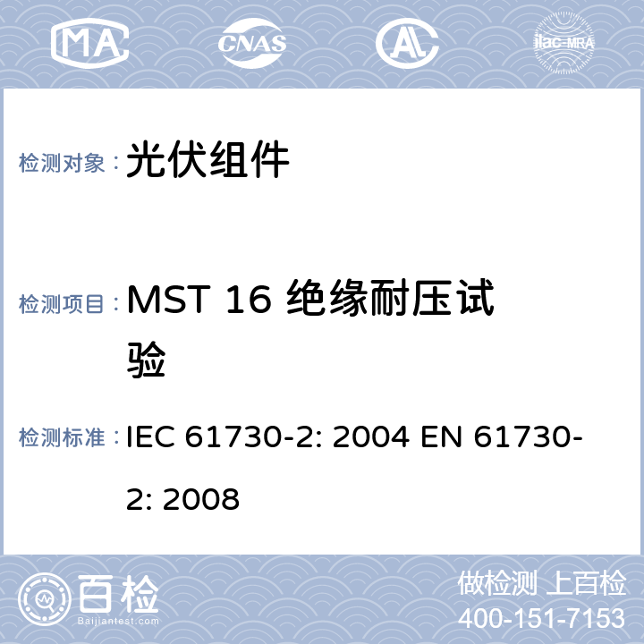 MST 16 绝缘耐压试验 光伏组件安全鉴定 第2部分：测试要求 IEC 61730-2: 2004 EN 61730-2: 2008 MST 16