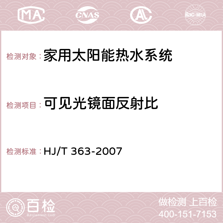 可见光镜面反射比 HJ/T 363-2007 环境标志产品技术要求 家用太阳能热水系统