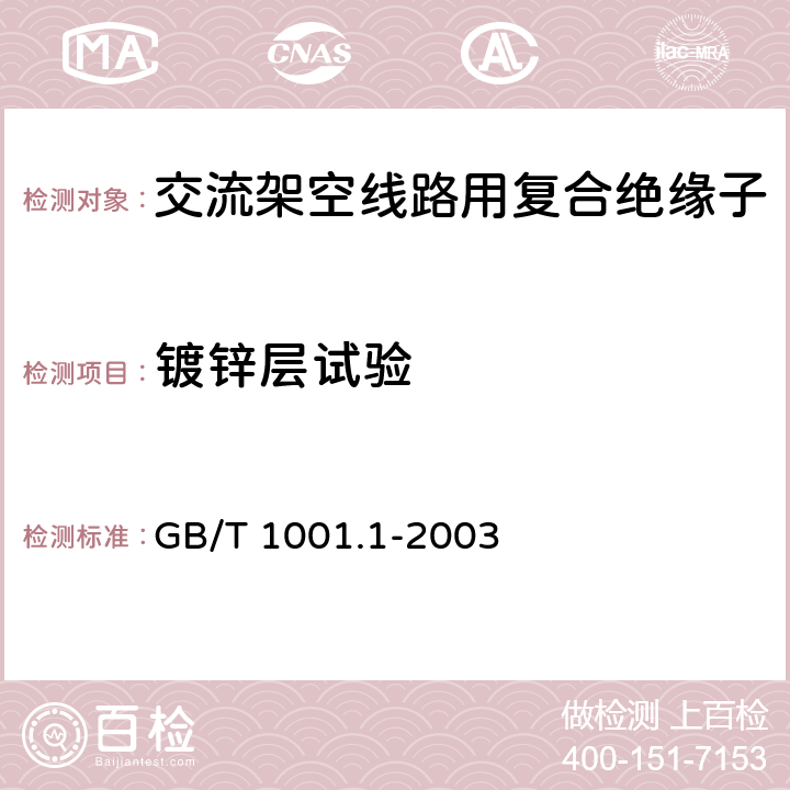 镀锌层试验 标称电压高于1000V的架空线路绝缘子 第1部分:交流系统用瓷或玻璃绝缘子元件——定义、试验方法和判定准则 GB/T 1001.1-2003 27