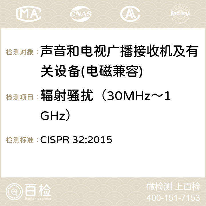 輻射騷擾（30MHz～1GHz） 多媒體設備電磁兼容性-發射要求 CISPR 32:2015 5.3