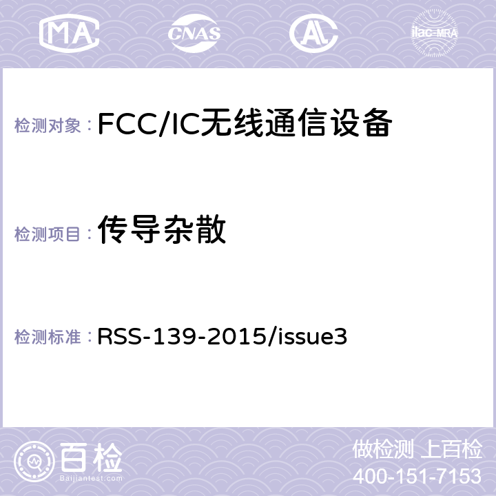 传导杂散 频谱管理和通信无线电标准规范-工作频段为1710-1780 MHz and 2110-2180 MHz的高级无线服务设备 RSS-139-2015/issue3 6.6