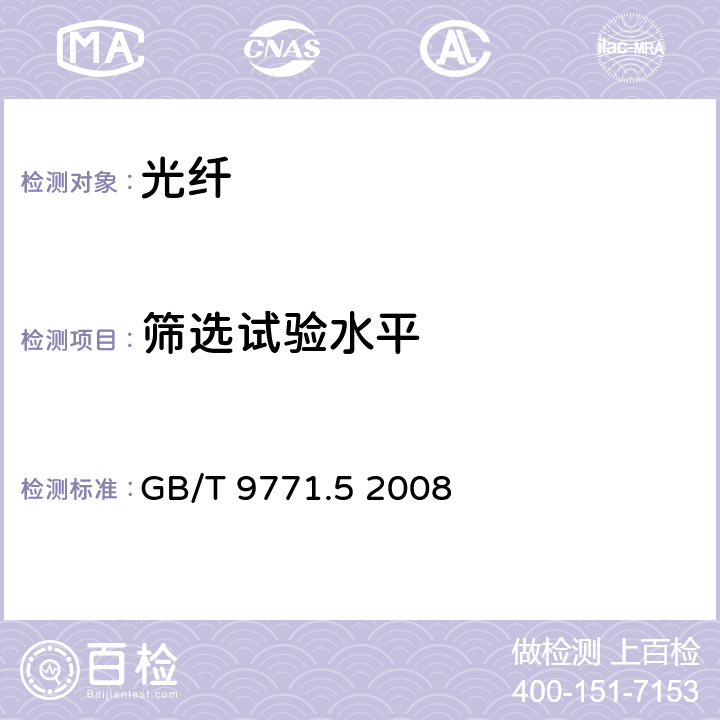 筛选试验水平 通信用单模光纤 第5部分：非零色散位移单模光纤特性 GB/T 9771.5 2008 5.3.1