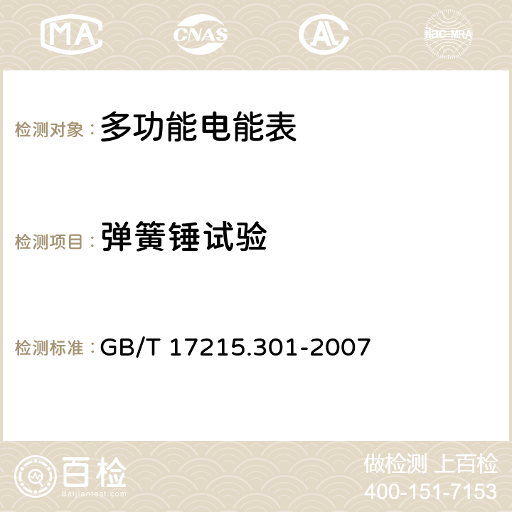 弹簧锤试验 多功能电能表 特殊要求 GB/T 17215.301-2007 5.2/6.2.2