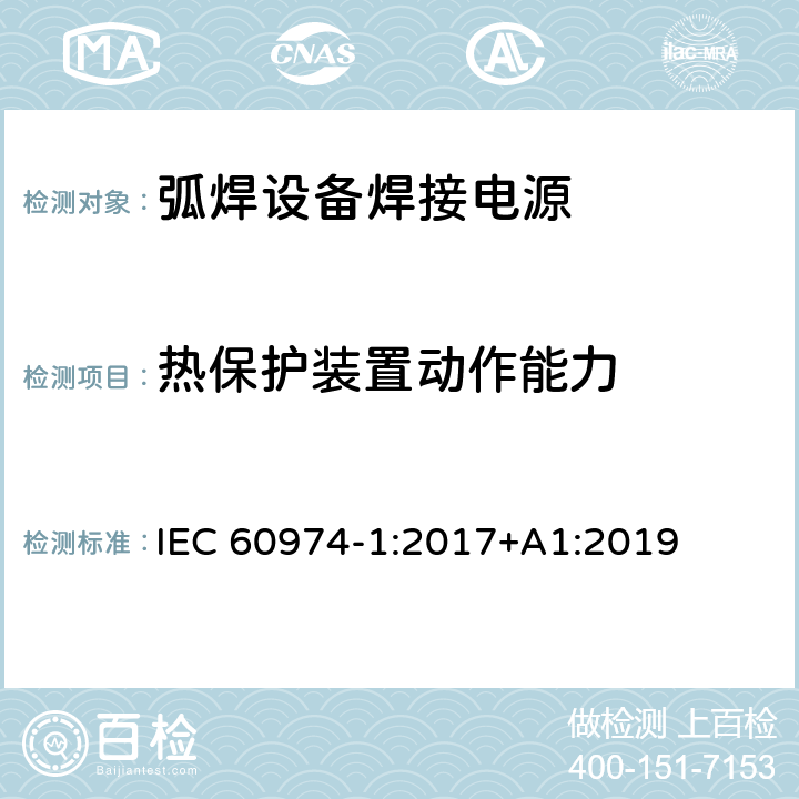 热保护装置动作能力 弧焊设备第1部分:焊接电源 IEC 60974-1:2017+A1:2019 8.4