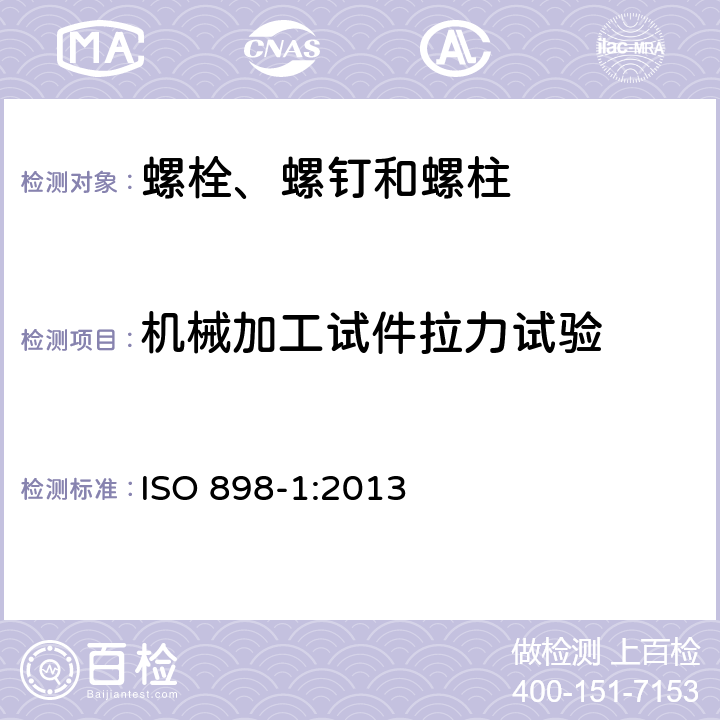 机械加工试件拉力试验 碳钢和合金钢制紧固件机械性能 第1部分：规定性能等级的螺栓、螺钉和螺柱 粗牙和细牙螺纹 ISO 898-1:2013 9.7