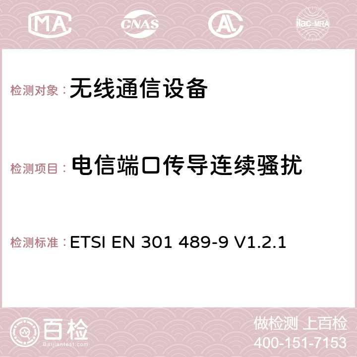 电信端口传导连续骚扰 无线通信设备电磁兼容性要求和测量方法 第9部分 无线语音链路设备、无线话筒和耳内检测设备 ETSI EN 301 489-9 V1.2.1 7.1