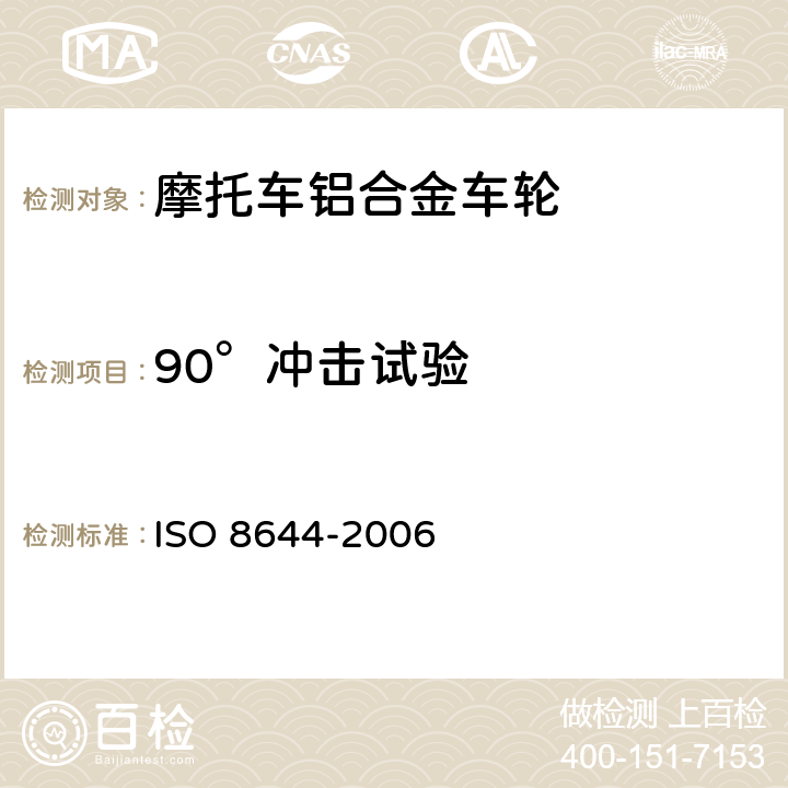 90°冲击试验 摩托车轻合金车轮试验方法 ISO 8644-2006 7