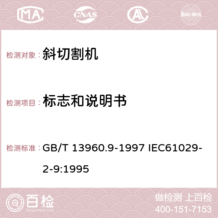 标志和说明书 可移式电动工具的安全 第二部分:斜切割机的专用要求 GB/T 13960.9-1997 IEC61029-2-9:1995 8