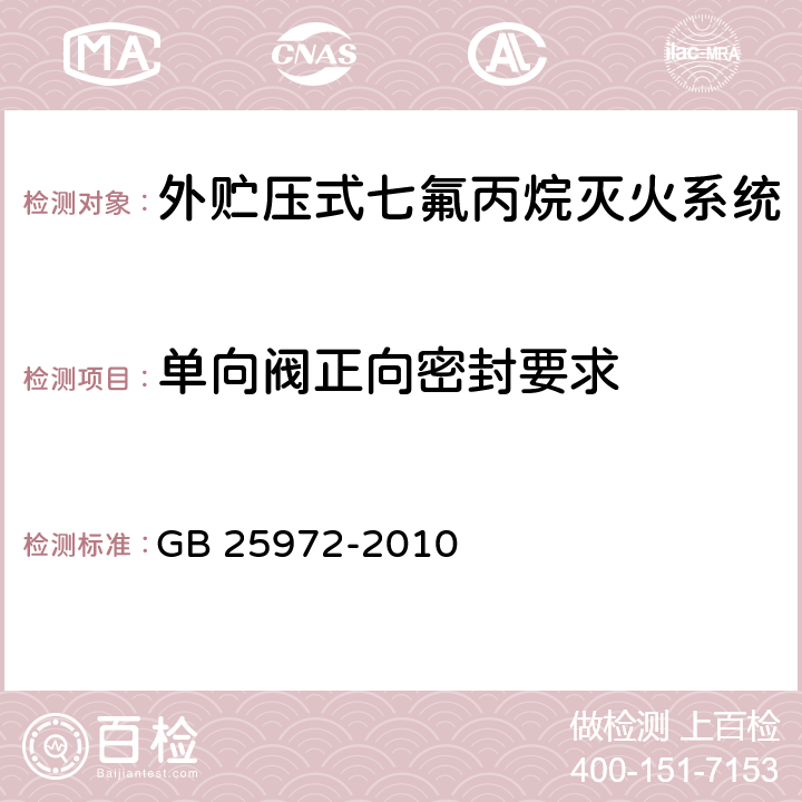 单向阀正向密封要求 GB 25972-2010 气体灭火系统及部件