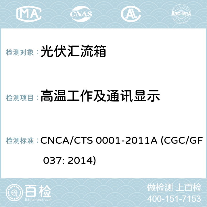 高溫工作及通訊顯示 光伏匯流設備技術規范 CNCA/CTS 0001-2011A (CGC/GF 037: 2014) 6.10.3