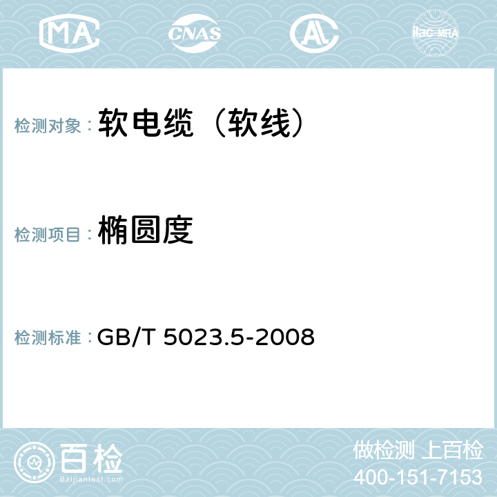 椭圆度 额定电压450/750V及以下聚氯乙烯绝缘电缆 第5部分：软电缆（软线） GB/T 5023.5-2008 2.4.2