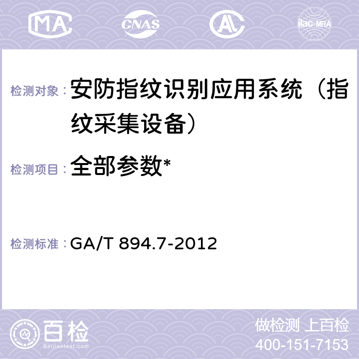 全部参数* GA/T 894.7-2012 安防指纹识别应用系统 第7部分:指纹采集设备