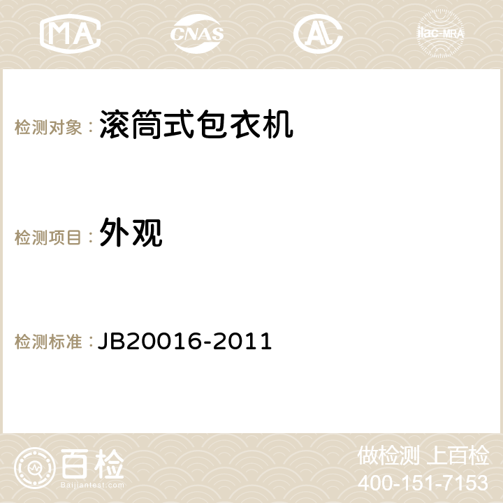 外观 滚筒式包衣机 JB20016-2011 4.2.1