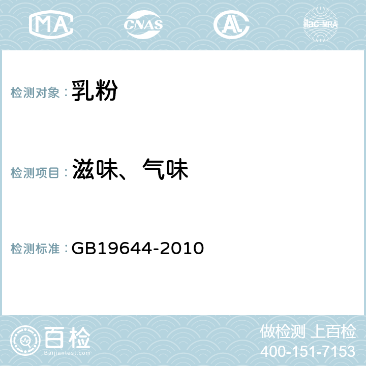 滋味、气味 食品安全国家标准 乳粉 GB19644-2010 4.2 感官要求