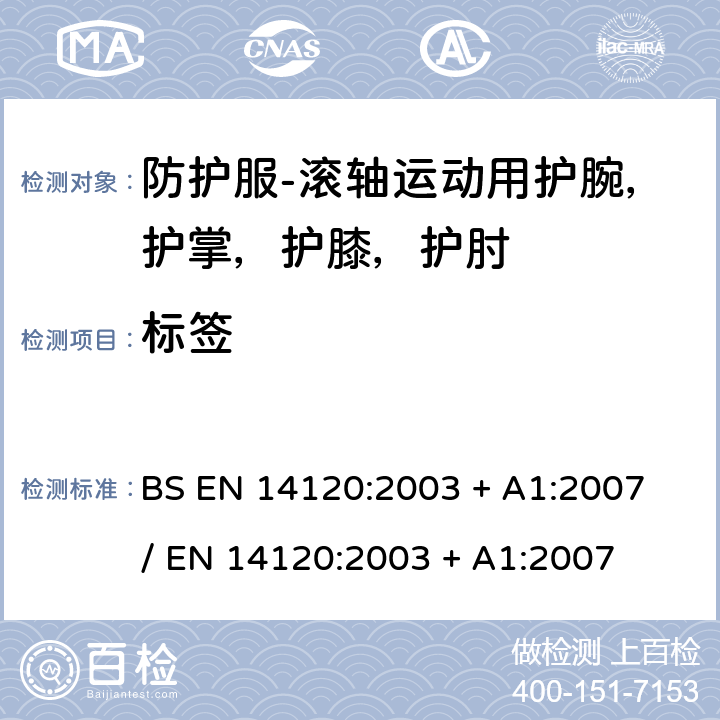 标签 BS EN 14120:2003 防护服-滚轴运动用护腕，护掌，护膝，护肘  + A1:2007 / EN 14120:2003 + A1:2007 7