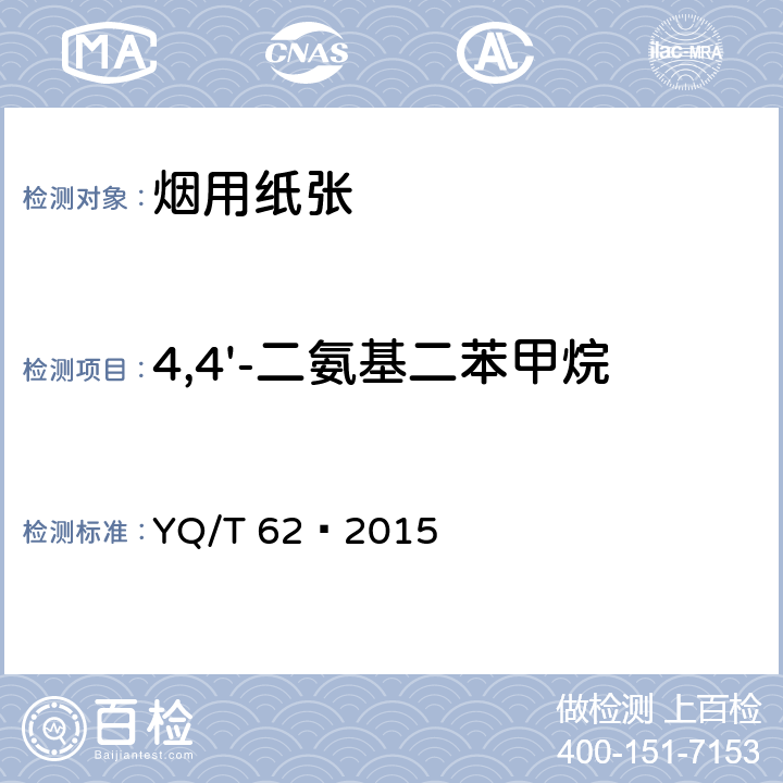 4,4'-二氨基二苯甲烷 烟用纸张可释放出特定芳香胺的偶氮染料的测定 气相色谱-质谱联用法 YQ/T 62—2015