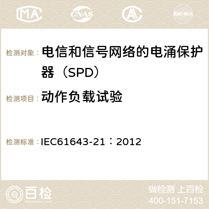 动作负载试验 低压电涌保护器 第21部分：电信和信号网络的电涌保护器（SPD）——性能要求和试验方法 IEC61643-21：2012 6.2.2.6