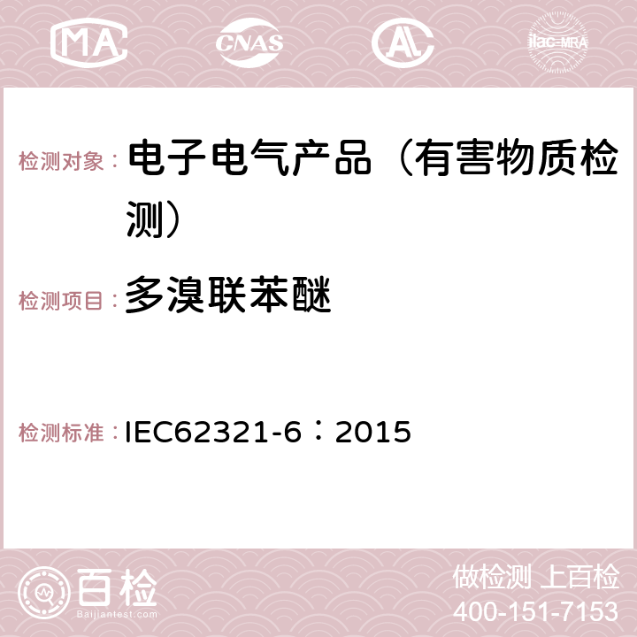 多溴联苯醚 使用气相色谱质谱联用仪(GC-MS)确定电子材料中的多溴联苯、多溴联苯醚 IEC62321-6：2015