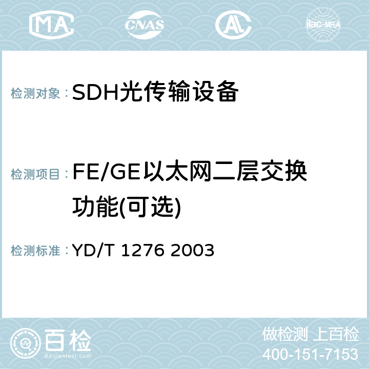 FE/GE以太网二层交换功能(可选) YD/T 1276-2003 基于SDH的多业务传送节点测试方法