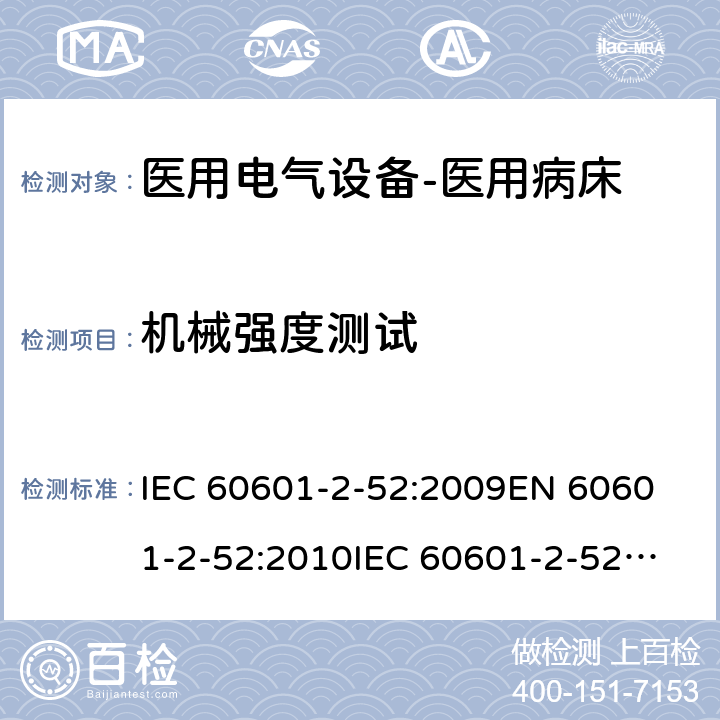 机械强度测试 医用电气设备--第二部分：医用病床的安全与基本性能要求 IEC 60601-2-52:2009
EN 60601-2-52:2010
IEC 60601-2-52:2015 cl.201.15.4.7.1