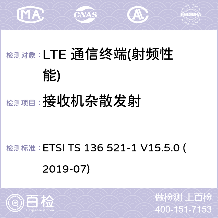 接收机杂散发射 演进通用陆地无线接入(E-UTRA)；用户设备(UE)一致性规范；无线电发射和接收；第1部分：一致性测试 ETSI TS 136 521-1 V15.5.0 (2019-07) 6