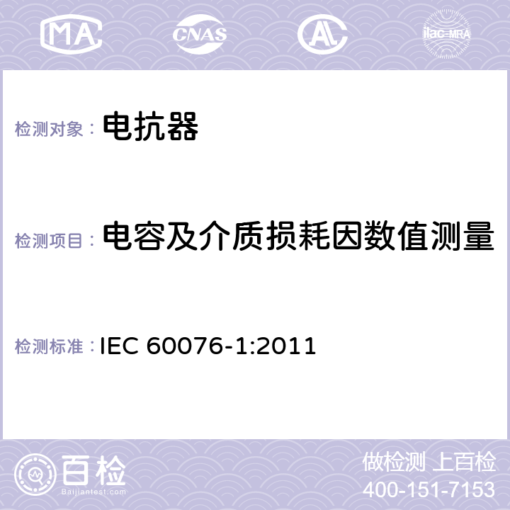 电容及介质损耗因数值测量 IEC 60076-1-2011 电力变压器 第1部分:总则