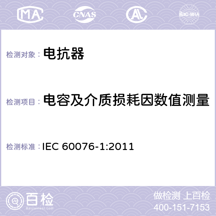 电容及介质损耗因数值测量 电力变压器第1部分总则 IEC 60076-1:2011 11.1.2.2 (a) (c)