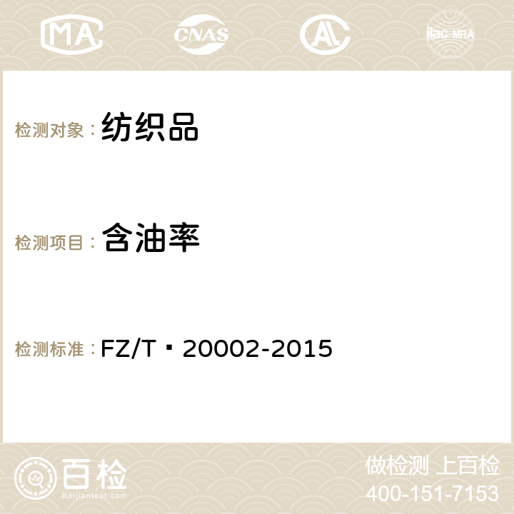 含油率 毛纺织品含油脂率的测定 FZ/T 20002-2015