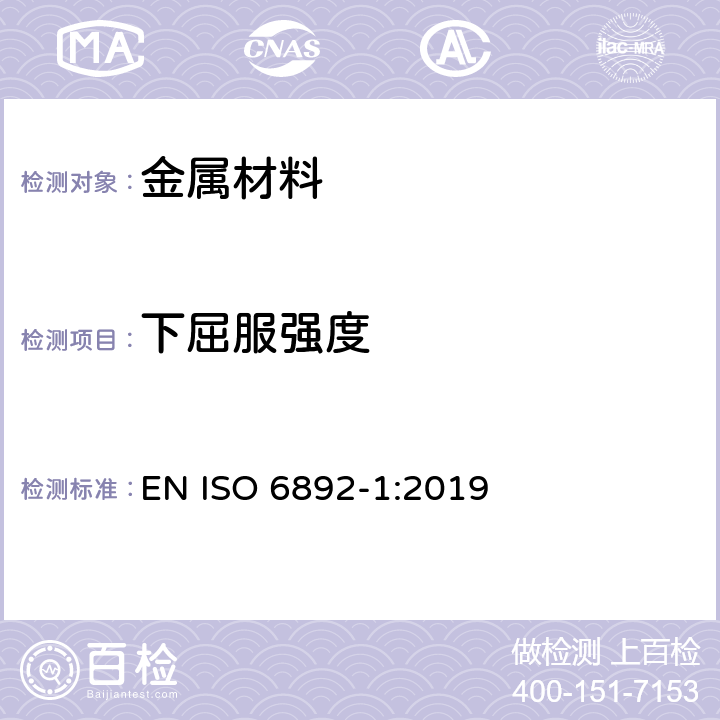 下屈服强度 金属材料的拉伸试验 第1部分-常温拉伸试验方法 EN ISO 6892-1:2019