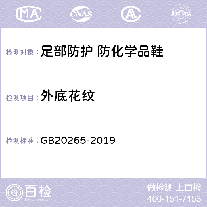 外底花纹 足部防护 防化学品鞋 GB20265-2019 5.7.1