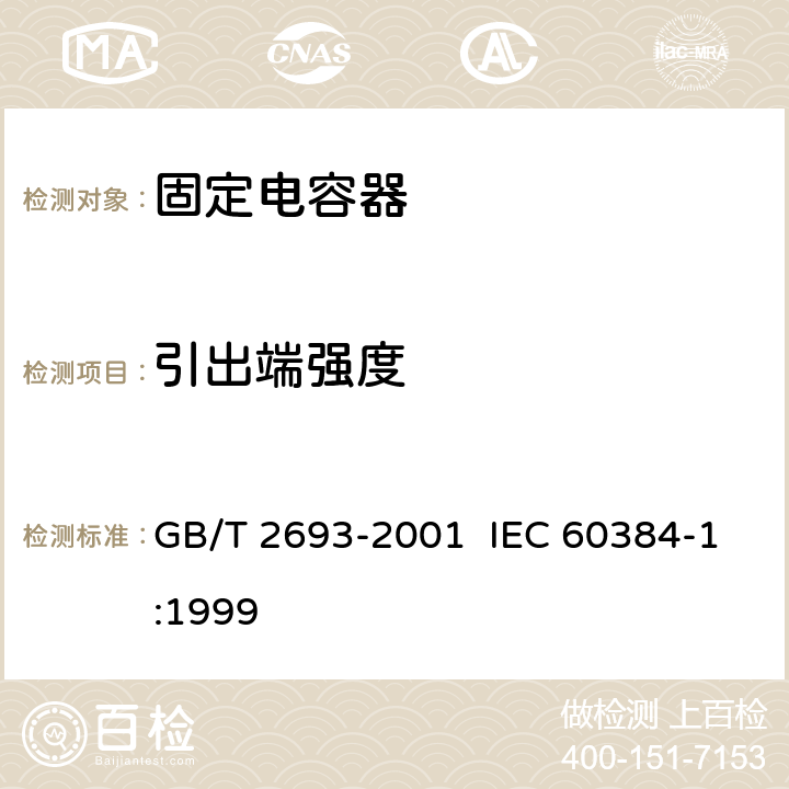 引出端强度 电子设备用固定电容器 第1部分：总规范 GB/T 2693-2001 IEC 60384-1:1999 4.13