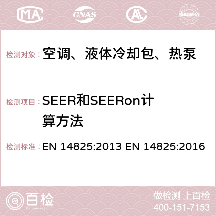 SEER和SEERon计算方法 EN 14825:2013 空调、液体冷却包、压缩机驱动型热泵 部分负载工况的测试和额定值,季节能效值计算  EN 14825:2016 6
