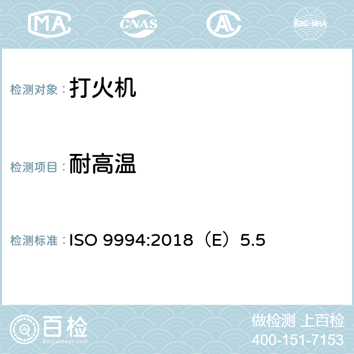 耐高温 打火机安全规范 ISO 9994:2018（E）5.5
