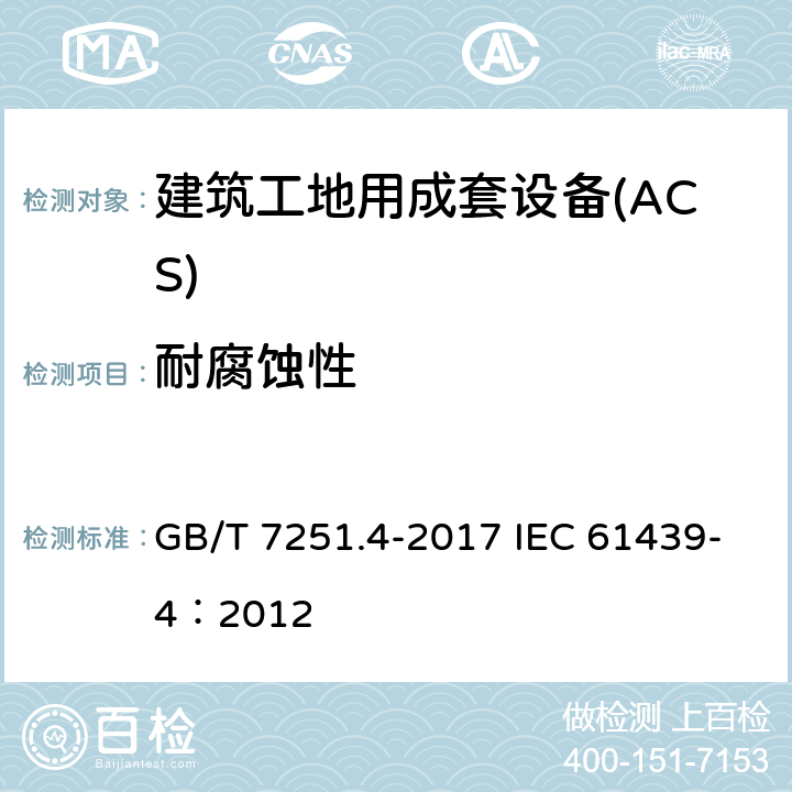 耐腐蚀性 低压成套开关设备和控制设备 第4部分：对建筑工地用成套设备（ACS）的特殊要求 GB/T 7251.4-2017 IEC 61439-4：2012 10.2.2