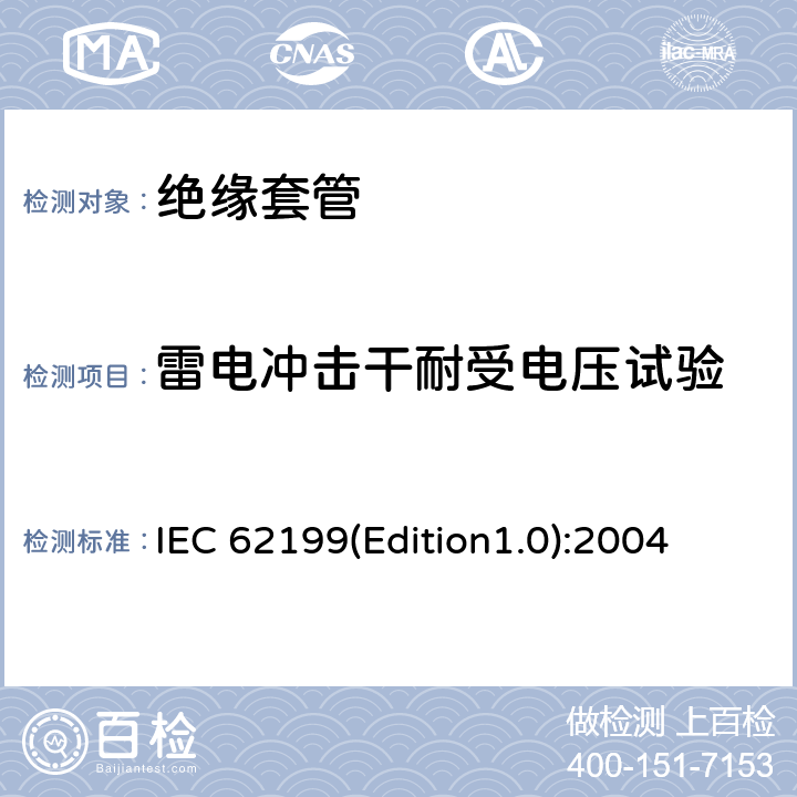 雷电冲击干耐受电压试验 IEC 62199(Edition1.0):2004 直流系统用套管 IEC 62199(Edition1.0):2004 9.2