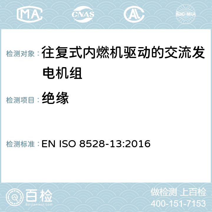 绝缘 ISO 8528-13-2016 往复式内燃机驱动的交流发电机组 第13部分:安全