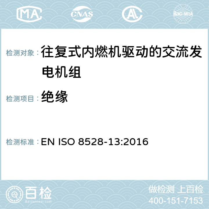 绝缘 往复式内燃机引擎驱动的交流发电机组－第13部分：安全 EN ISO 8528-13:2016 6.15.1.2