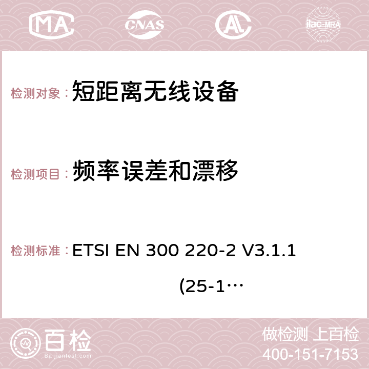 频率误差和漂移 短距离无线设备的频谱要求 ETSI EN 300 220-2 V3.1.1 (25-1000MHz) 第5.1.3.1章