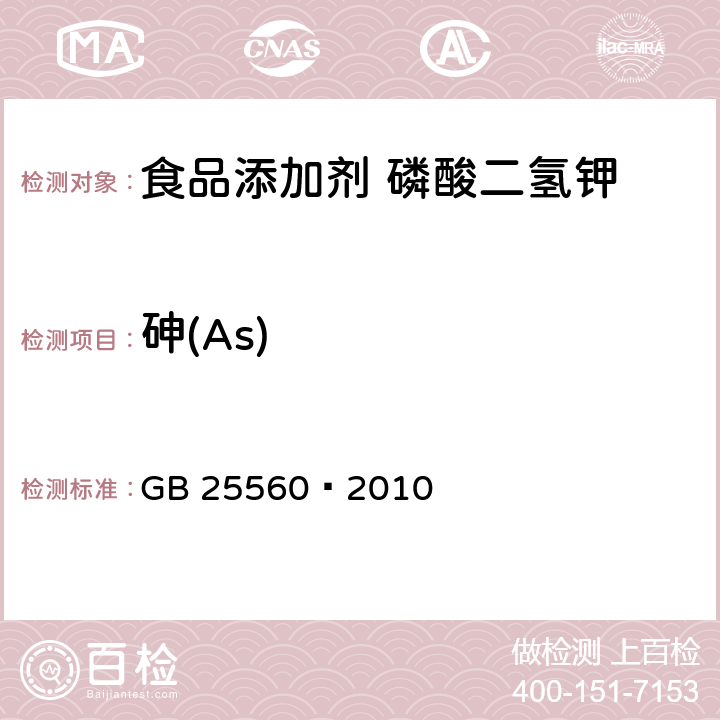 砷(As) 食品安全国家标准 食品添加剂 磷酸二氢钾 GB 25560—2010 A.6