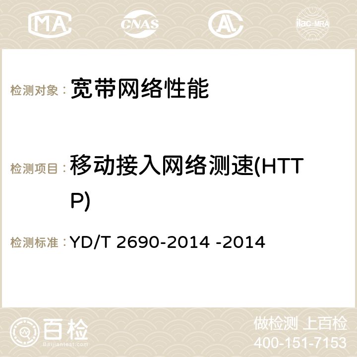 移动接入网络测速(HTTP) 宽带速率测试方法 移动宽带接入 YD/T 2690-2014 -2014 6.2.1