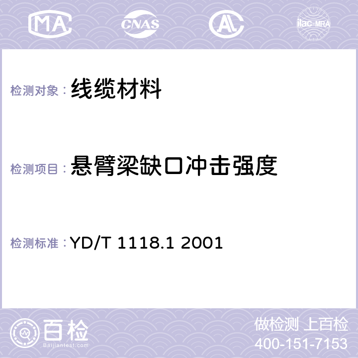 悬臂梁缺口冲击强度 光纤用二次被覆材料 第1部分：聚对苯二甲酸丁二醇酯； YD/T 1118.1 2001 3.2