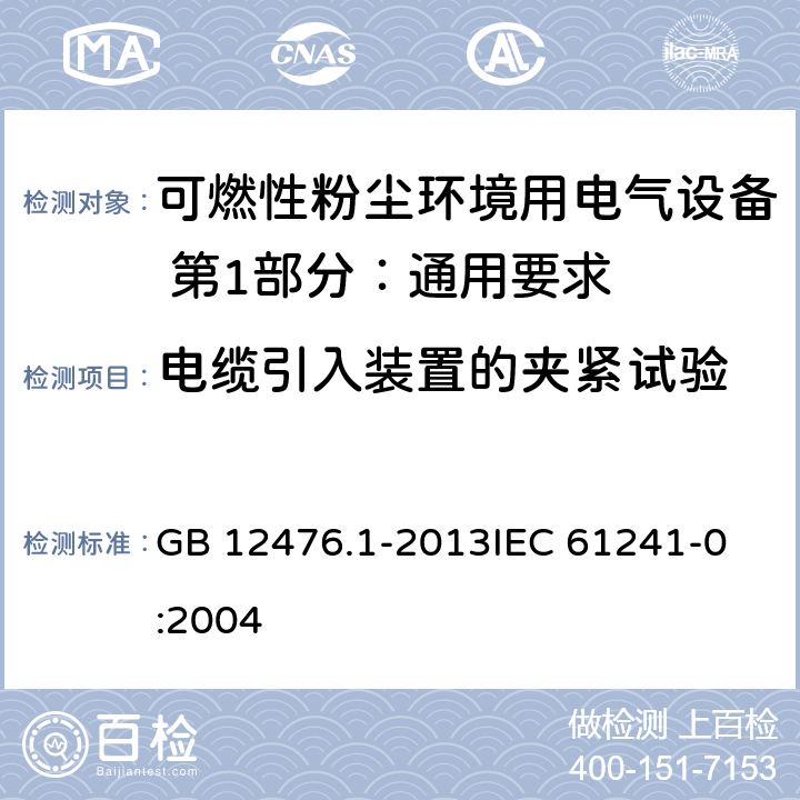 电缆引入装置的夹紧试验 可燃性粉尘环境用电气设备 第1部分：通用要求 GB 12476.1-2013
IEC 61241-0:2004 27,28